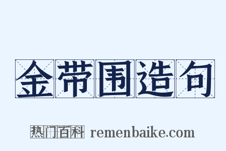 金带围造句是什么意思的图片